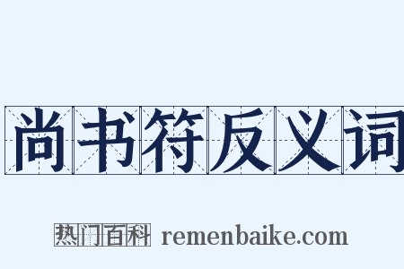 尚书符反义词是什么意思的图片
